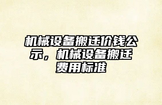 機械設備搬遷價錢公示，機械設備搬遷費用標準