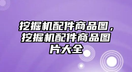 挖掘機(jī)配件商品圖，挖掘機(jī)配件商品圖片大全