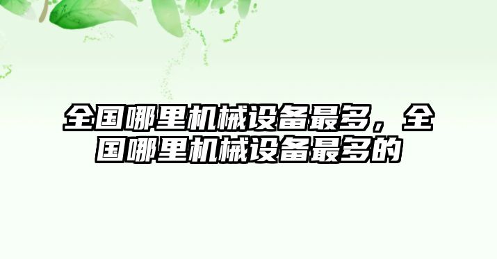 全國哪里機械設備最多，全國哪里機械設備最多的