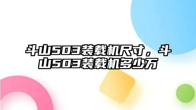 斗山503裝載機(jī)尺寸，斗山503裝載機(jī)多少萬