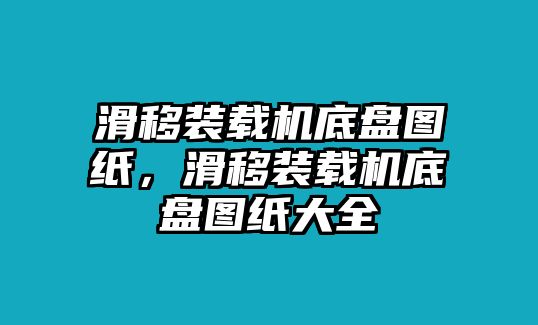 滑移裝載機(jī)底盤(pán)圖紙，滑移裝載機(jī)底盤(pán)圖紙大全