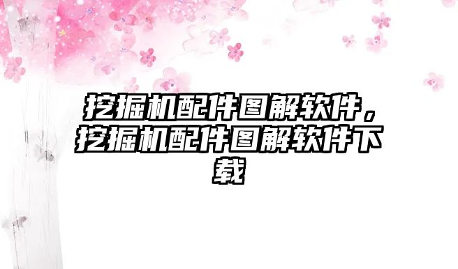 挖掘機配件圖解軟件，挖掘機配件圖解軟件下載