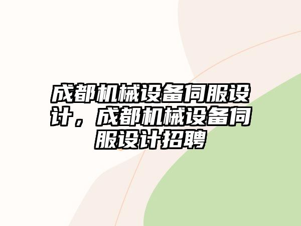 成都機(jī)械設(shè)備伺服設(shè)計，成都機(jī)械設(shè)備伺服設(shè)計招聘