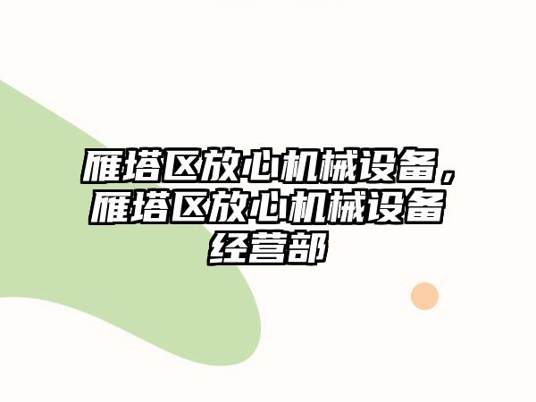 雁塔區(qū)放心機械設(shè)備，雁塔區(qū)放心機械設(shè)備經(jīng)營部