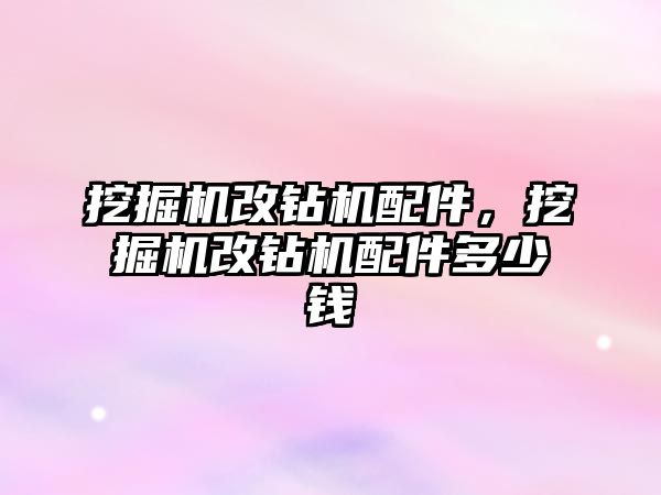 挖掘機改鉆機配件，挖掘機改鉆機配件多少錢