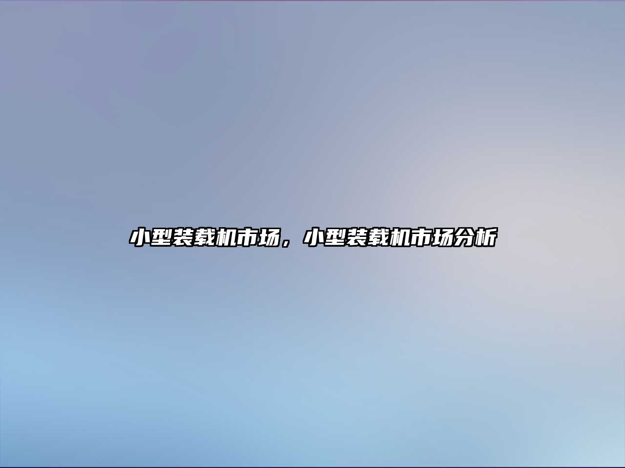 小型裝載機市場，小型裝載機市場分析