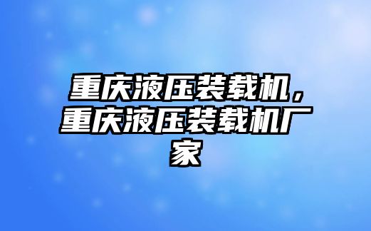 重慶液壓裝載機(jī)，重慶液壓裝載機(jī)廠家