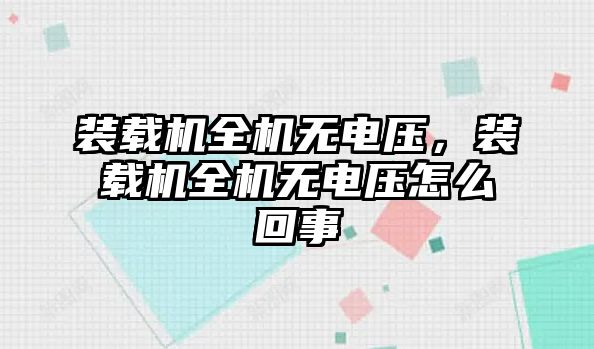 裝載機(jī)全機(jī)無(wú)電壓，裝載機(jī)全機(jī)無(wú)電壓怎么回事