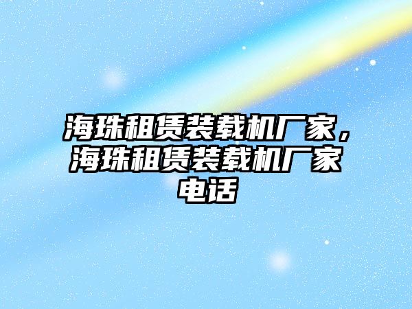 海珠租賃裝載機廠家，海珠租賃裝載機廠家電話