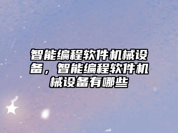 智能編程軟件機械設備，智能編程軟件機械設備有哪些