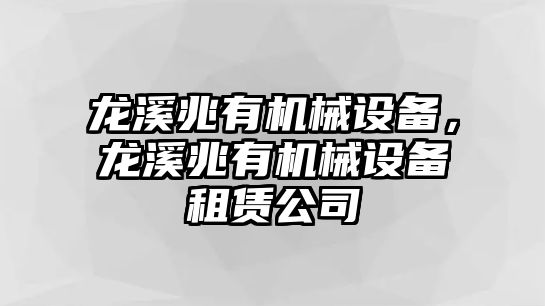 龍溪兆有機械設備，龍溪兆有機械設備租賃公司