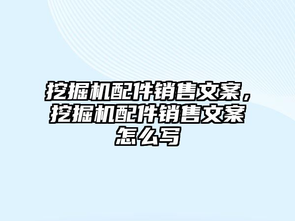 挖掘機配件銷售文案，挖掘機配件銷售文案怎么寫