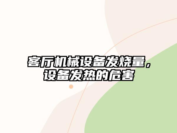 客廳機械設備發(fā)燒量，設備發(fā)熱的危害