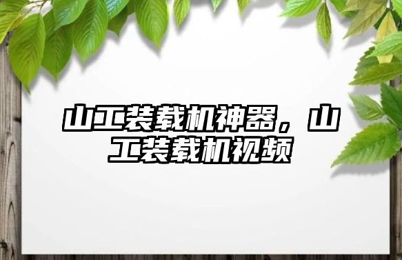 山工裝載機神器，山工裝載機視頻