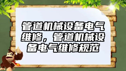 管道機械設(shè)備電氣維修，管道機械設(shè)備電氣維修規(guī)范