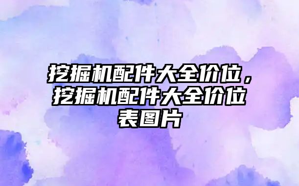 挖掘機(jī)配件大全價(jià)位，挖掘機(jī)配件大全價(jià)位表圖片