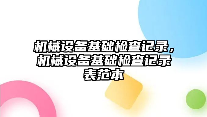 機械設備基礎檢查記錄，機械設備基礎檢查記錄表范本