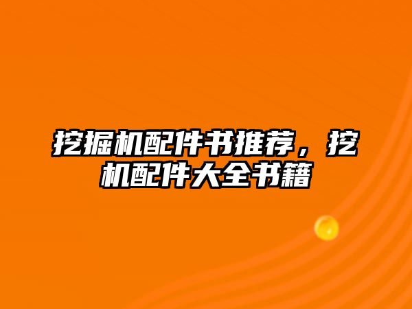 挖掘機配件書推薦，挖機配件大全書籍