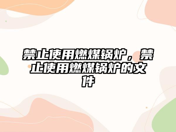 禁止使用燃煤鍋爐，禁止使用燃煤鍋爐的文件