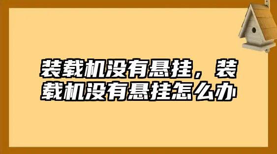 裝載機(jī)沒有懸掛，裝載機(jī)沒有懸掛怎么辦