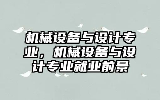 機械設(shè)備與設(shè)計專業(yè)，機械設(shè)備與設(shè)計專業(yè)就業(yè)前景