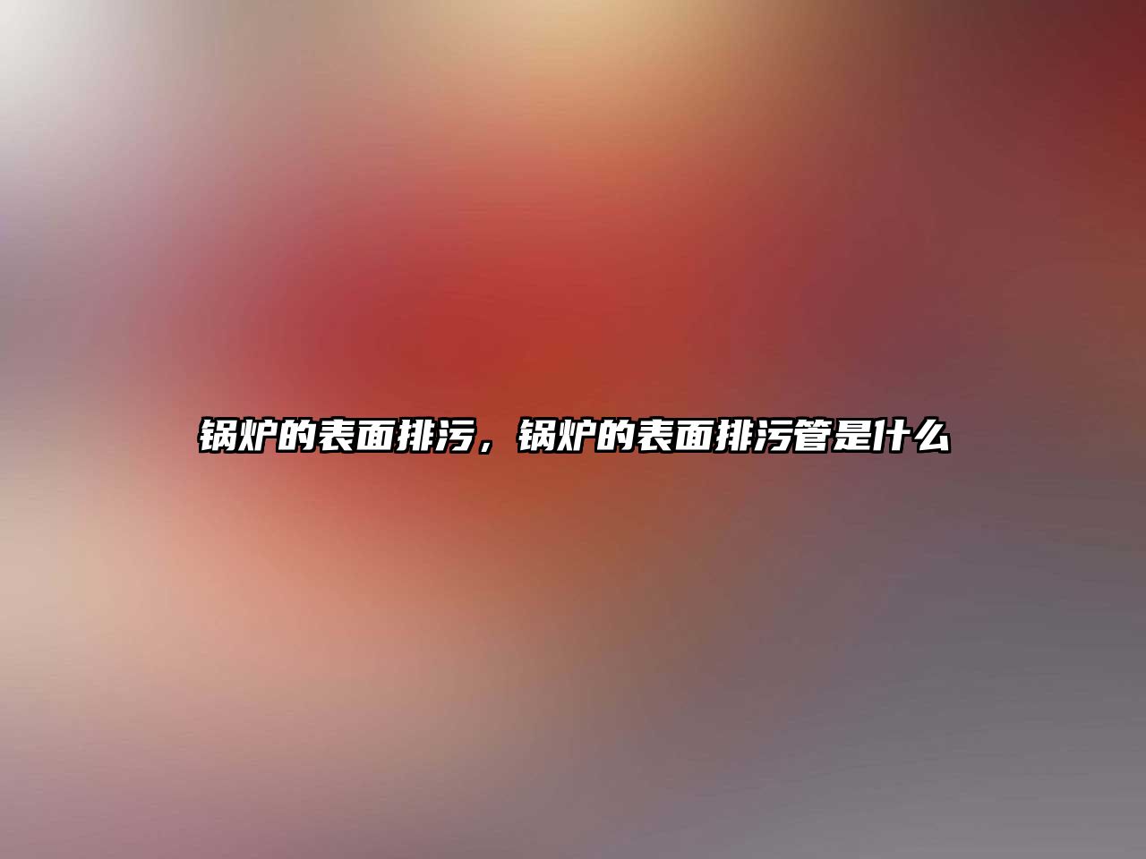 鍋爐的表面排污，鍋爐的表面排污管是什么