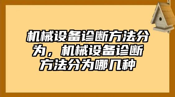 機(jī)械設(shè)備診斷方法分為，機(jī)械設(shè)備診斷方法分為哪幾種