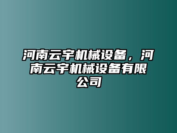 河南云宇機(jī)械設(shè)備，河南云宇機(jī)械設(shè)備有限公司