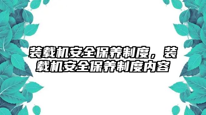 裝載機安全保養(yǎng)制度，裝載機安全保養(yǎng)制度內容