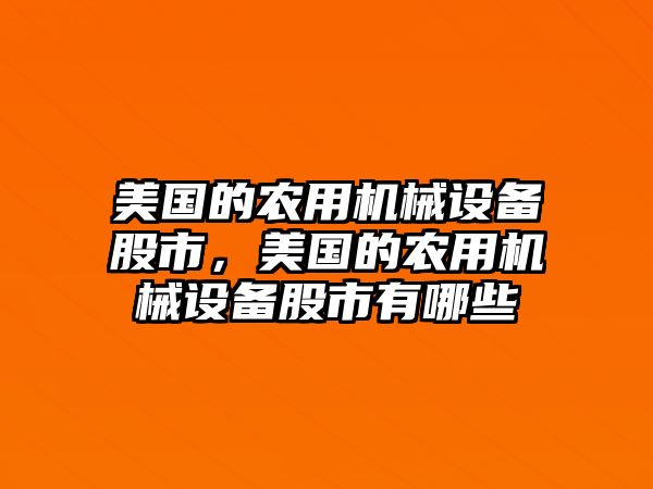 美國(guó)的農(nóng)用機(jī)械設(shè)備股市，美國(guó)的農(nóng)用機(jī)械設(shè)備股市有哪些