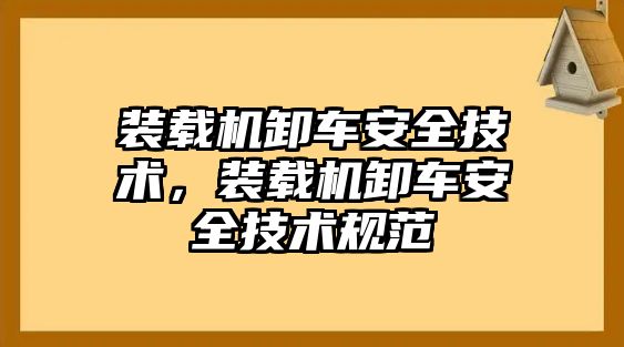 裝載機(jī)卸車安全技術(shù)，裝載機(jī)卸車安全技術(shù)規(guī)范