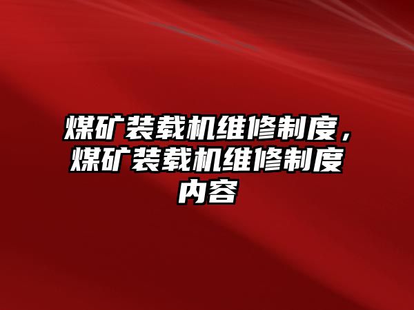 煤礦裝載機維修制度，煤礦裝載機維修制度內容