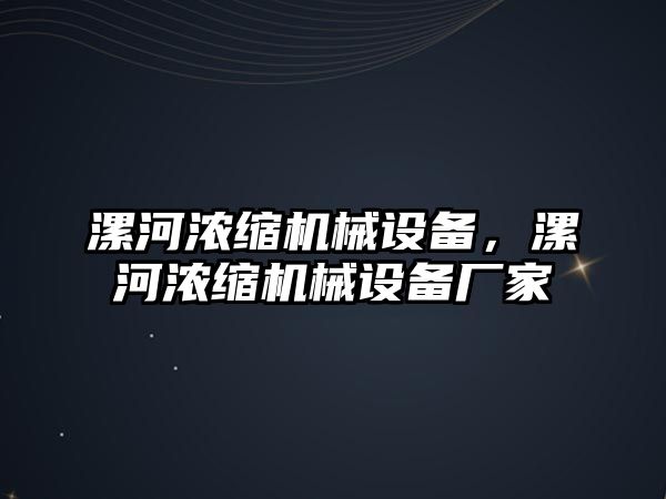 漯河濃縮機(jī)械設(shè)備，漯河濃縮機(jī)械設(shè)備廠家