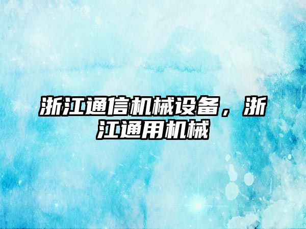 浙江通信機械設備，浙江通用機械