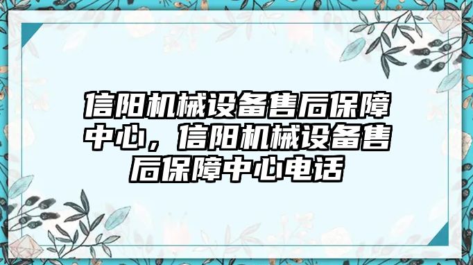 信陽(yáng)機(jī)械設(shè)備售后保障中心，信陽(yáng)機(jī)械設(shè)備售后保障中心電話