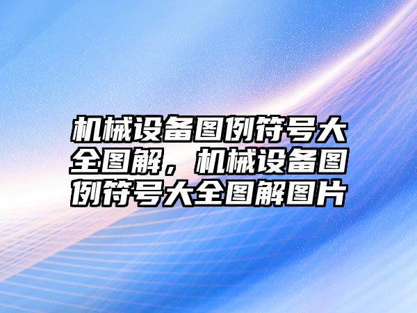 機(jī)械設(shè)備圖例符號大全圖解，機(jī)械設(shè)備圖例符號大全圖解圖片