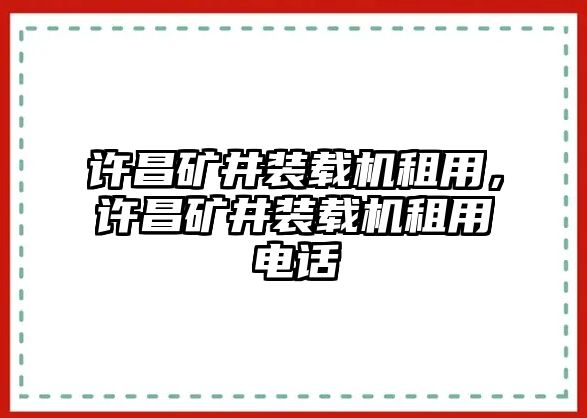 許昌礦井裝載機(jī)租用，許昌礦井裝載機(jī)租用電話(huà)