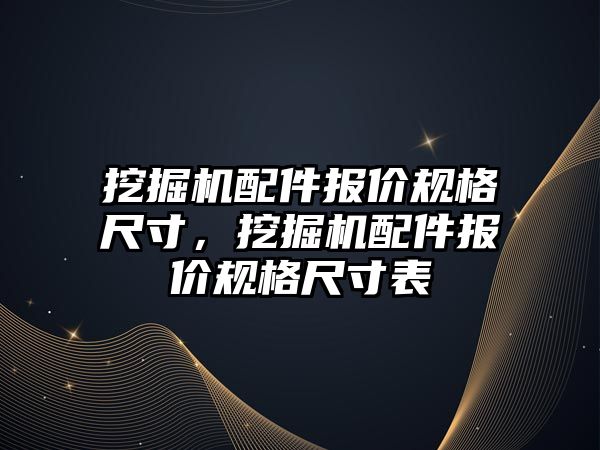 挖掘機配件報價規(guī)格尺寸，挖掘機配件報價規(guī)格尺寸表