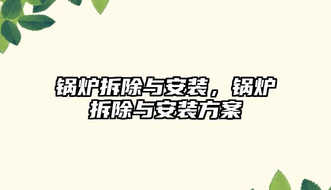 鍋爐拆除與安裝，鍋爐拆除與安裝方案