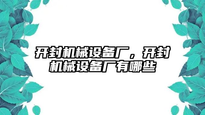 開封機械設(shè)備廠，開封機械設(shè)備廠有哪些