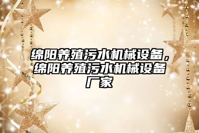 綿陽養(yǎng)殖污水機械設備，綿陽養(yǎng)殖污水機械設備廠家