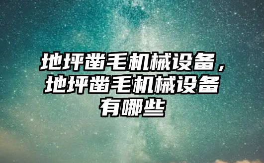 地坪鑿毛機械設(shè)備，地坪鑿毛機械設(shè)備有哪些