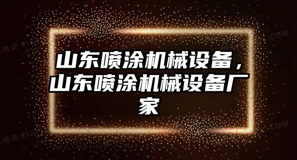 山東噴涂機(jī)械設(shè)備，山東噴涂機(jī)械設(shè)備廠家