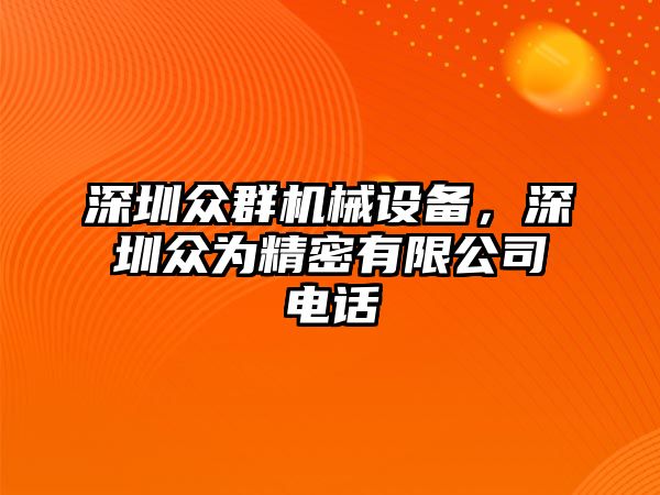 深圳眾群機械設備，深圳眾為精密有限公司電話