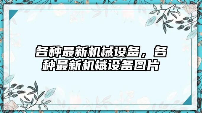 各種最新機械設備，各種最新機械設備圖片