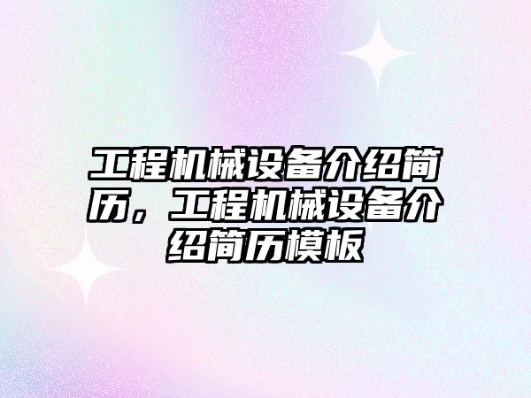 工程機械設(shè)備介紹簡歷，工程機械設(shè)備介紹簡歷模板