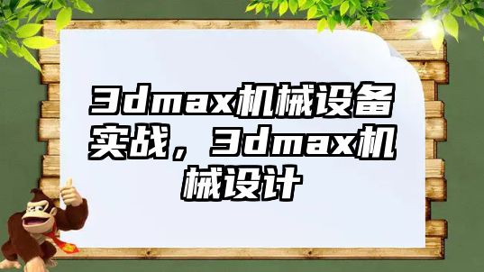 3dmax機械設備實戰(zhàn)，3dmax機械設計