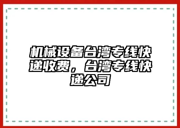 機(jī)械設(shè)備臺(tái)灣專線快遞收費(fèi)，臺(tái)灣專線快遞公司