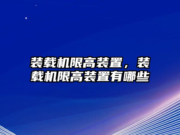 裝載機限高裝置，裝載機限高裝置有哪些