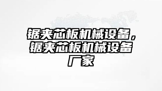 鋸夾芯板機械設(shè)備，鋸夾芯板機械設(shè)備廠家